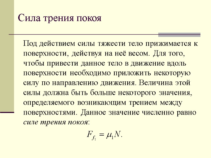 Сила трения покоя Под действием силы тяжести тело прижимается к поверхности, действуя на неё